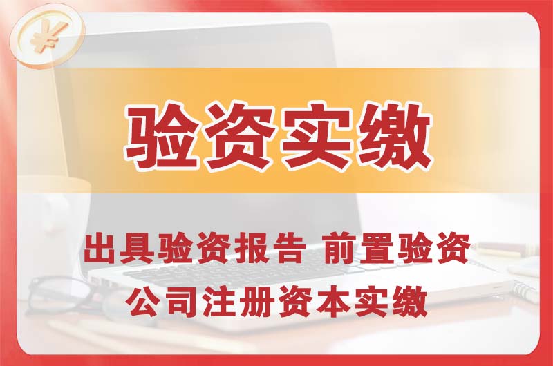 阳泉企业增资验资