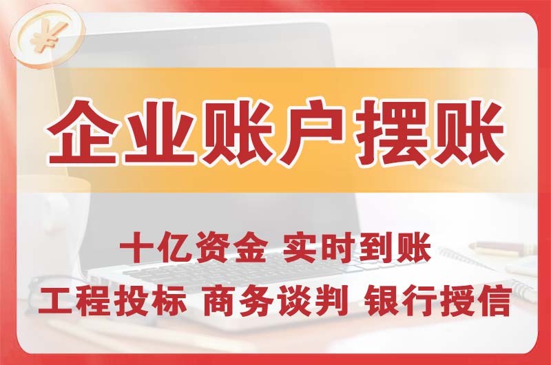 阳泉企业账户摆账